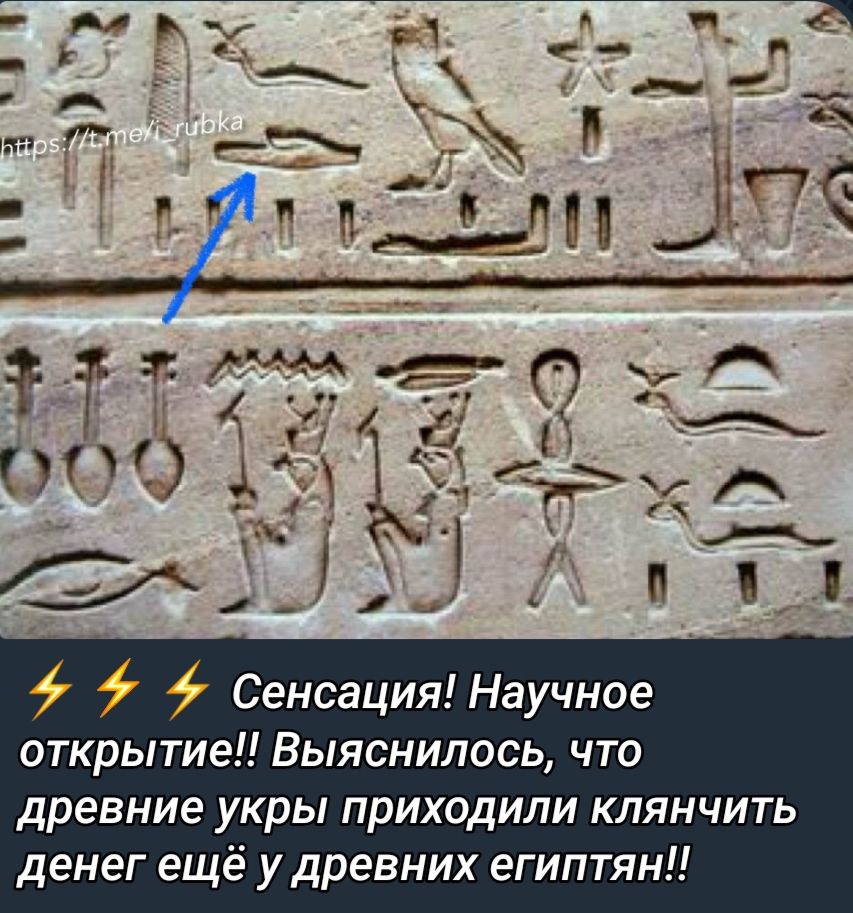 Сенсация Научное открытие Выяснилось что древние укры приходили клянчить денег ещё у древних египтян