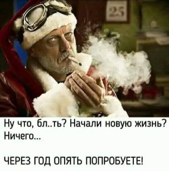 Ну что быть Начали новую жизнь Ничего ЧЕРЕЗ ГОД ОПЯТЬ ПОПРОБУЕТЕ