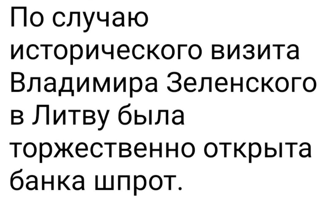 По случаю исторического визита Владимира Зеленского в Литву была торжественно открыта банка шпрот