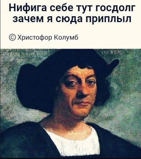 Нифига себе тут госдолг зачем я сюда приплыл Христофор Колумб