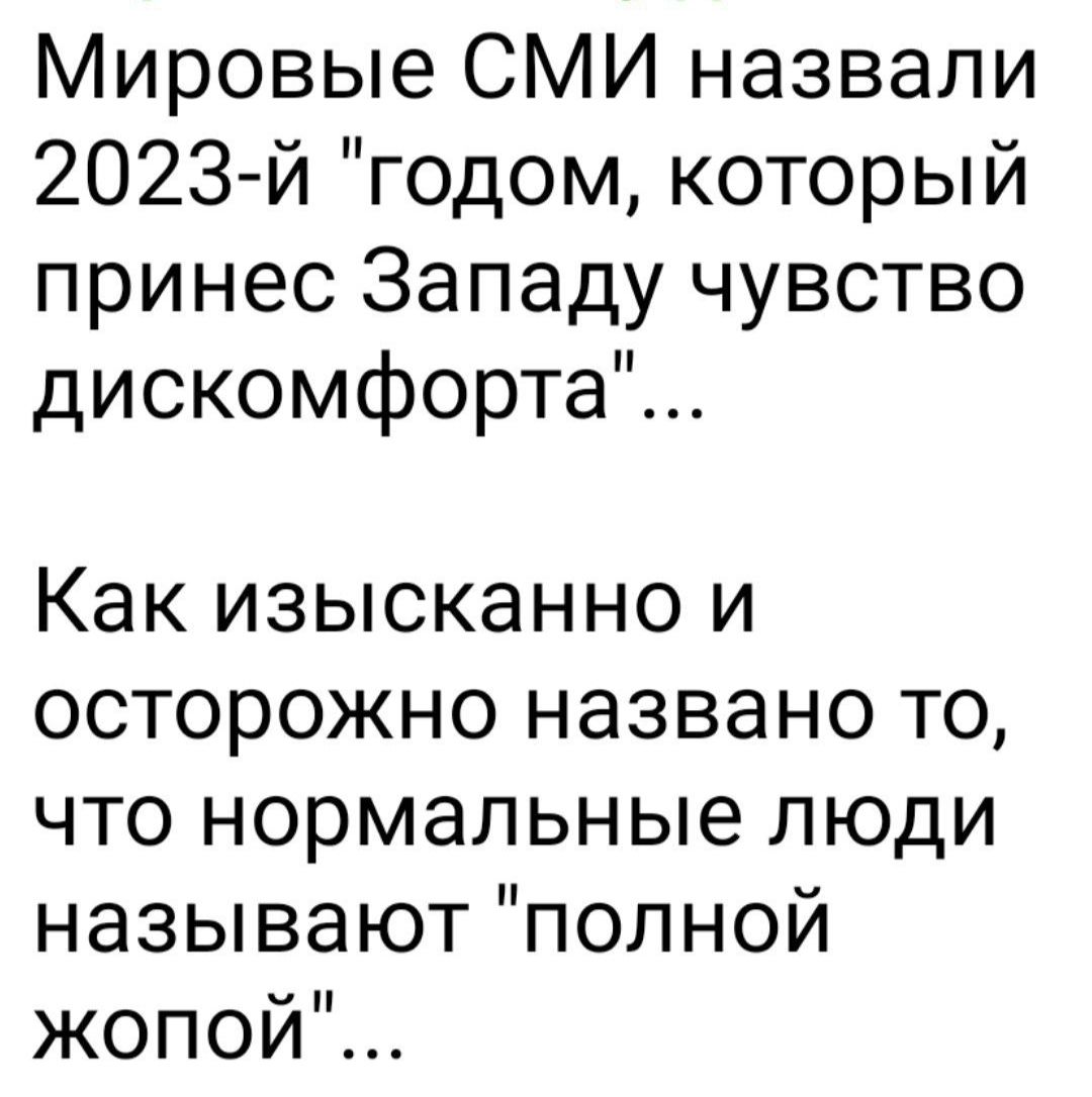 Мировые СМИ назвали 2023й годом который принес Западу чувство дискомфорта Как изысканно и осторожно названо то что нормальные люди называют полной жопой