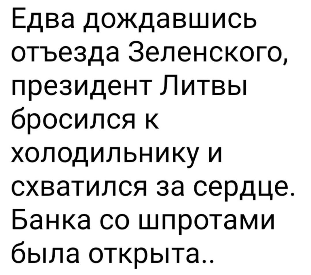 Едва дождавшись отъезда Зеленского президент Литвы бросился к холодильнику и схватился за сердце Банка со шпротами была открыта