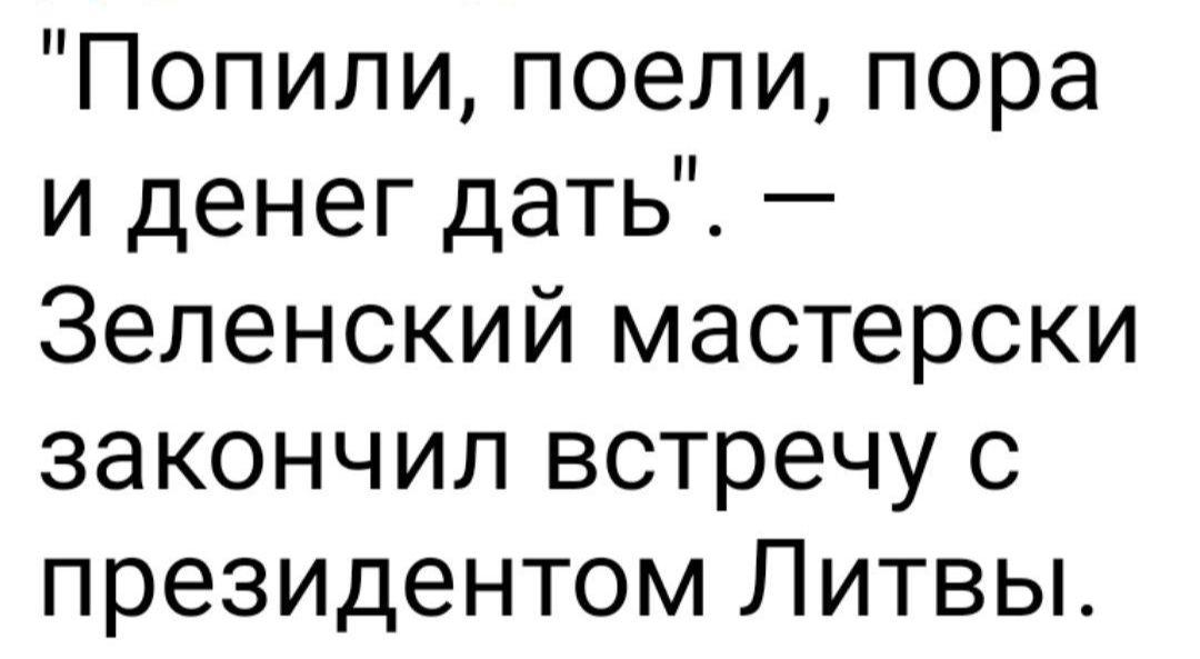 Попили поели пора и денег дать Зеленский мастерски закончил встречу с президентом Литвы