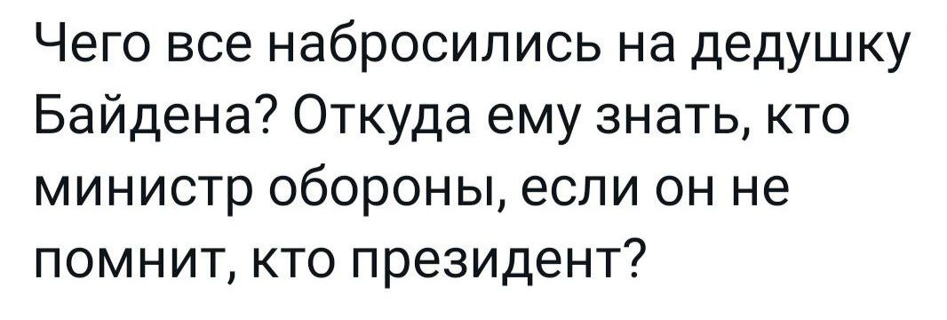 Чего все набросились на дедушку Байдена Откуда ему знать кто министр обороны если он не помнит кто президент