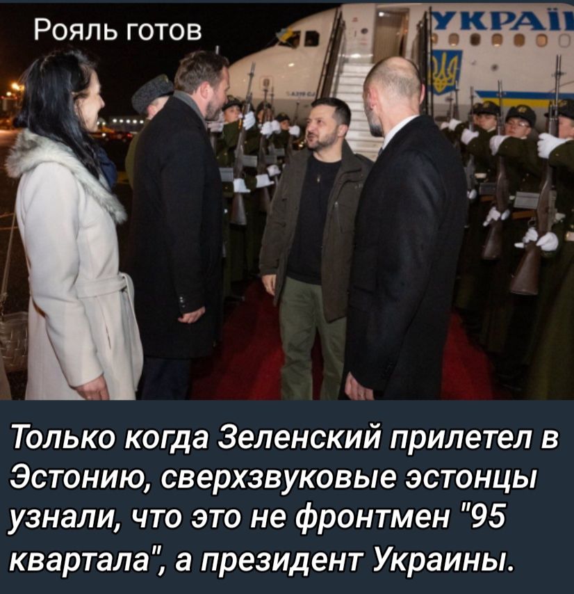 Только когда Зеленский прилетел в Эстонию сверхзвуковые эстонцы узнали что это не фронтмен 95 квартала а президент Украины