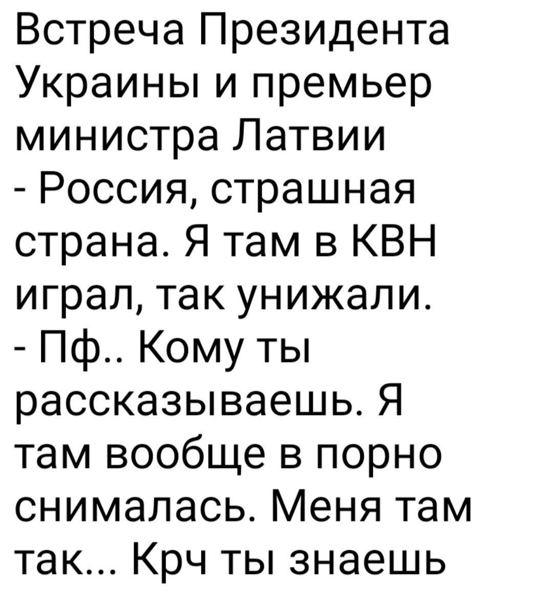 Встреча Президента Украины и премьер министра Латвии Россия страшная страна Я там в КВН играл так унижали Пф Кому ты рассказываешь Я там вообще в порно снималась Меня там так Крч ты знаешь