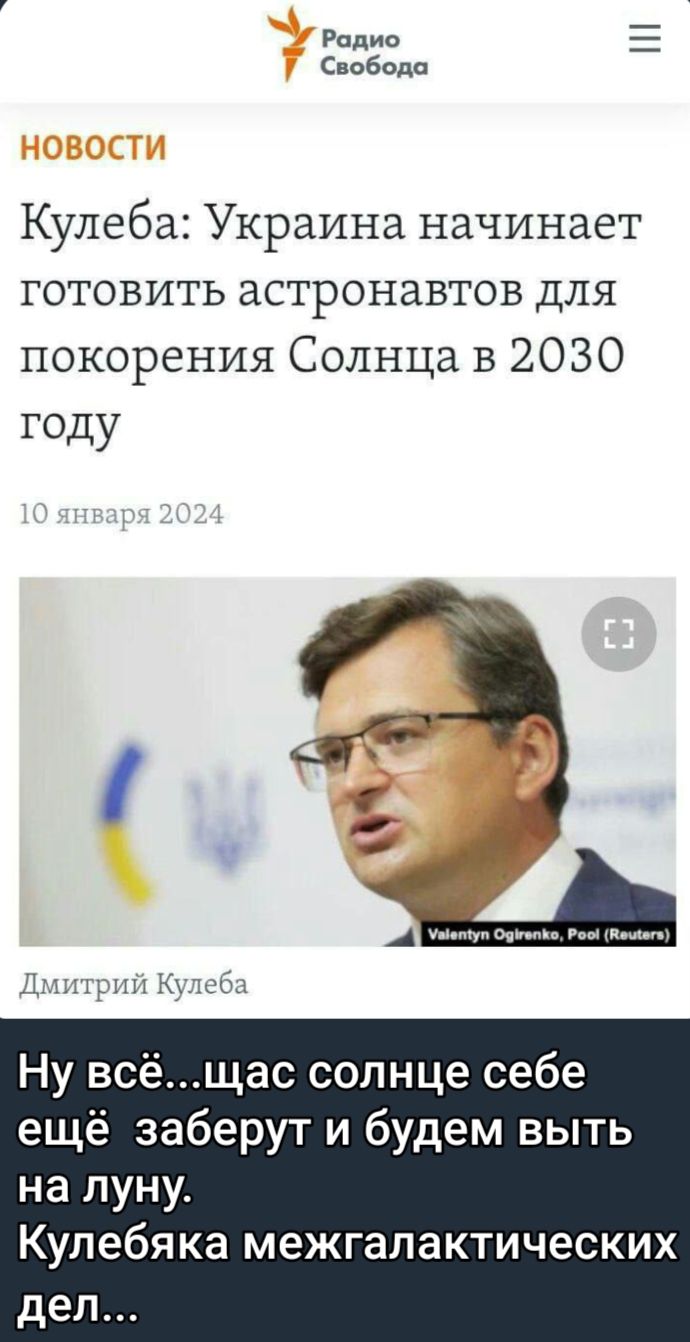 Рапис Свобода Кулеба Украина начинает готовить астронавтов для покорения Солнца в 2030 году Ну всёщас солнце себе ещё заберут и будем выть на луну Кулебяка межгалактических дел