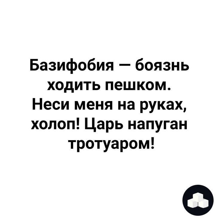 Базифобия боязнь ходить пешком Неси меня на руках холоп Царь напуган тротуаром О