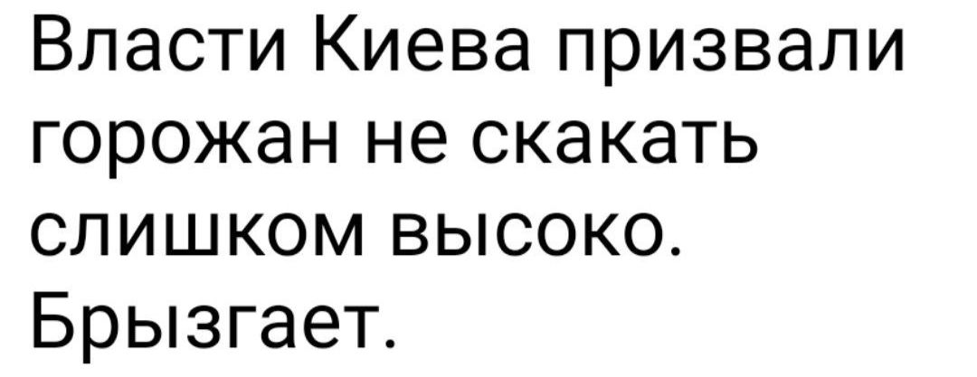 Власти Киева призвали горожан не скакать слишком высоко Брызгает