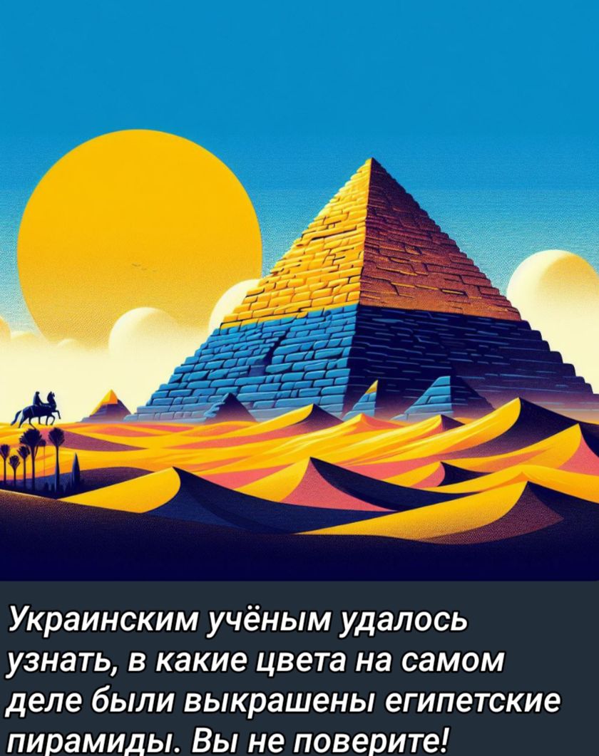 Украинским учёным удалось узнать в какие цвета на самом деле были выкрашены египетские пирамиды Вы не поверите