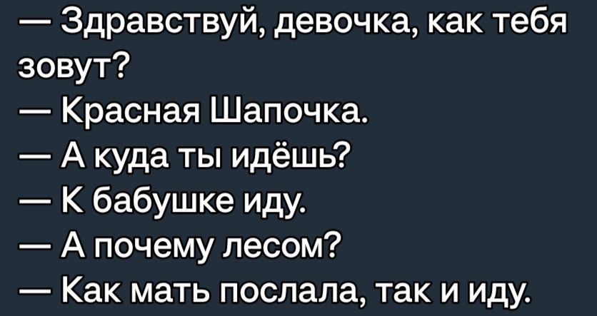 Здравствуй девочка как тебя зовут Красная Шапочка А куда ты идёшь К бабушке иду А почему лесом Как мать послала так и иду