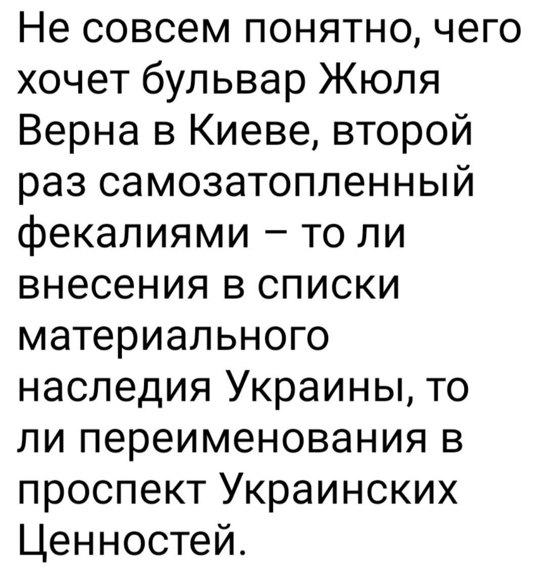 Не совсем понятно чего хочет бульвар Жюля Верна в Киеве второй раз самозатопленный фекалиями то ли внесения в списки материального наследия Украины то ли переименования в проспект Украинских Ценностей