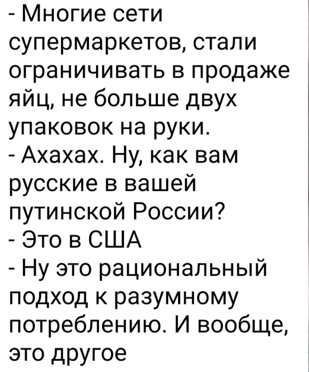 Многие сети супермаркетов стали ограничивать в продаже яйц не больше двух упаковок на руки Ахахах Ну как вам русские в вашей путинской России Это в США Ну это рациональный подход к разумному потреблению И вообще это другое