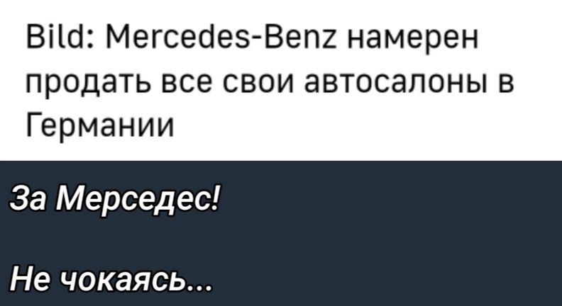 виа Мегсесіез Вепг намерен продать все свои автосалоны в Германии За Мерседес Не чокаясь