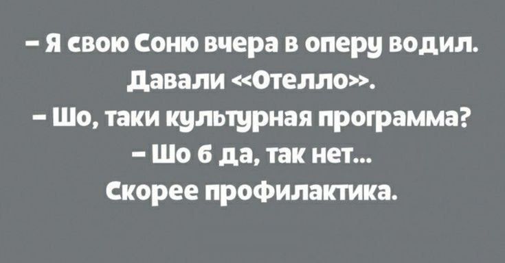 я свою Сошо вчера в оперу водил давали Отелло Шо таки культурная программа Шо 6 да так нет Скорее профилактика