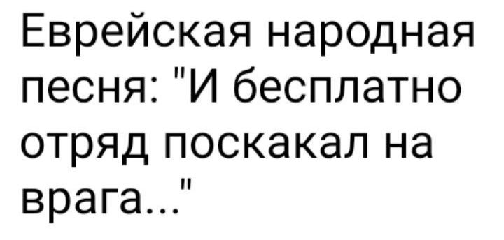 Еврейская народная песня И бесплатно отряд поскакал на врага