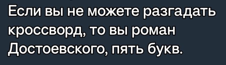 Если вы не можете разгадать кроссворд то вы роман Достоевского пять букв