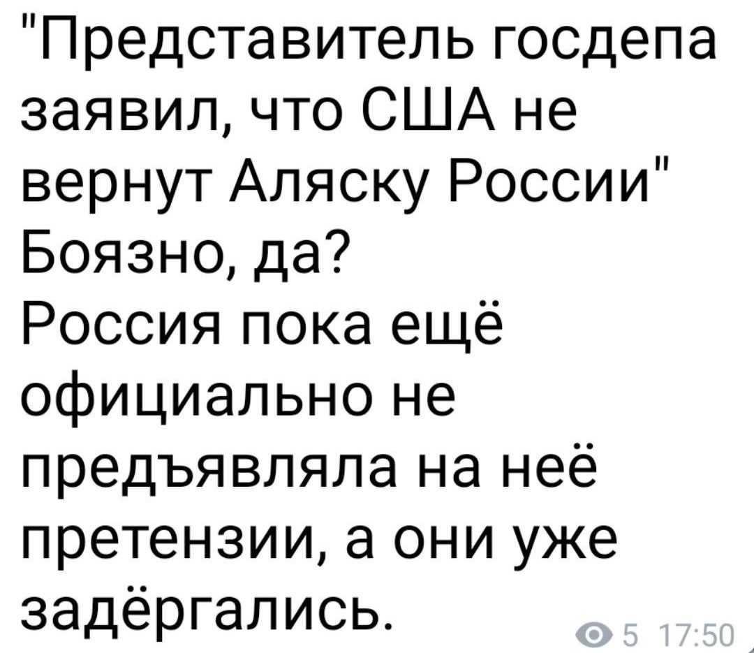 Представитель госдепа заявил что США не вернут Аляску России Боязно да Россия пока ещё официально не предъявляпа на неё претензии а они уже задёргапись