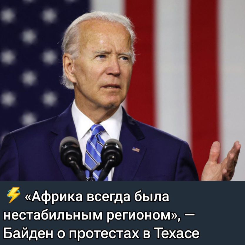 Африка всегда была нестабильным регионом Байден о протестах в Техасе
