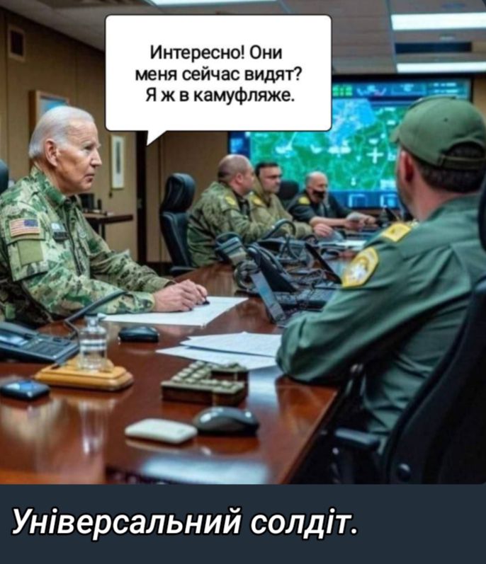 Интересно Они меня сейчас видят Я ж в камуфляже Універсальний сопдіт