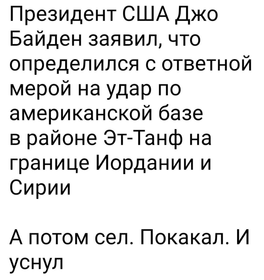 Президент США Джо Байден заявил что определился с ответной мерой на удар по американской базе в районе Эт Танф на границе Иордании и Сирии А потом сел Покакал И уснул