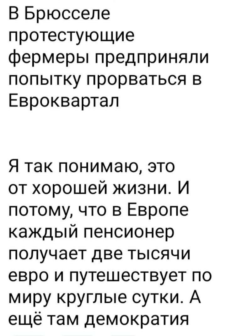 В Брюсселе протестующие фермеры предприняли попытку прорваться в Евроквартал Я так понимаю это от хорошей жизни И потому что в Европе каждый пенсионер получает две тысячи евро и путешествует по миру круглые сутки А ещё там демократия