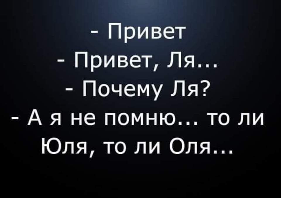 Привет Привет Ля Почему Ля А я не помню то ли Юля то ли Оля