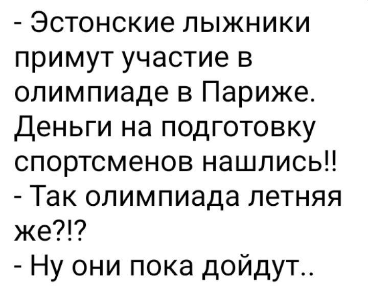 Эстонские лыжники примут участие в олимпиаде в Париже Деньги на подготовку спортсменов нашлись Так олимпиада летняя же Ну они пока дойдут