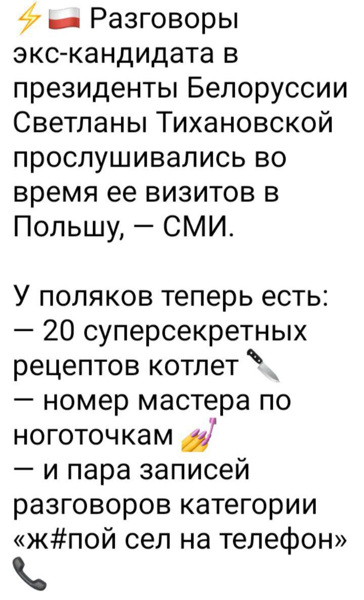 47 Разговоры экс кандидата в президенты Белоруссии Светланы Тихановской прослушивапись во время ее визитов в Польшу СМИ У поляков теперь есть 20 суперсекретных рецептов котлет _ номер мастера по ноготочкам Д и пара записей разговоров категории жпой сел на телефон