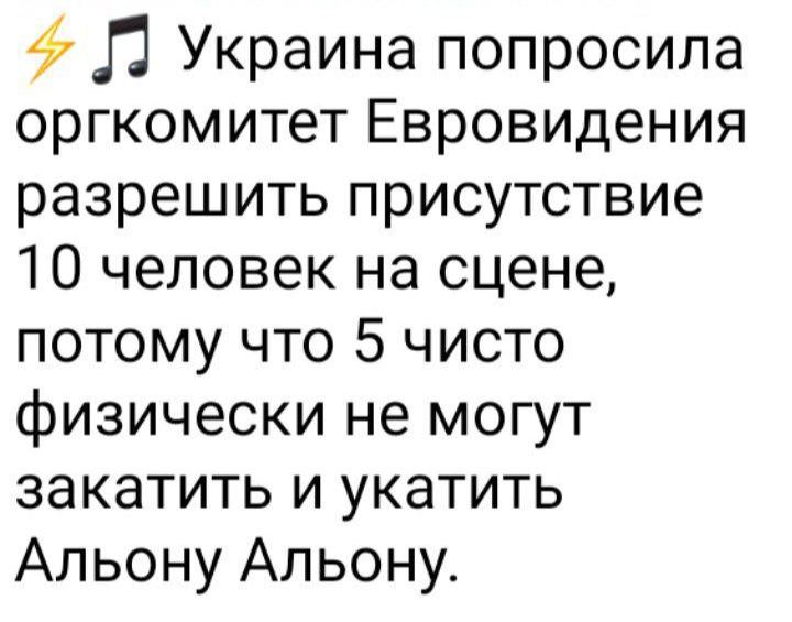 4 Л Украина попросила оргкомитет Евровидения разрешить присутствие 10 человек на сцене потому что 5 чисто физически не могут ЗЭКЗТИТЬ И укатить Альону Альону