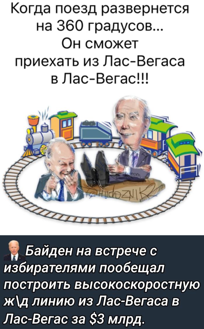 Когда поезд развернется на 360 градусов Он сможет приехать из ЛасВегаса в ЛасВегас Байден на встрече с избирателями пообещал построить высокоскоростную жд линию из Лас Вегасе в Лас Вегас за 3 млрд