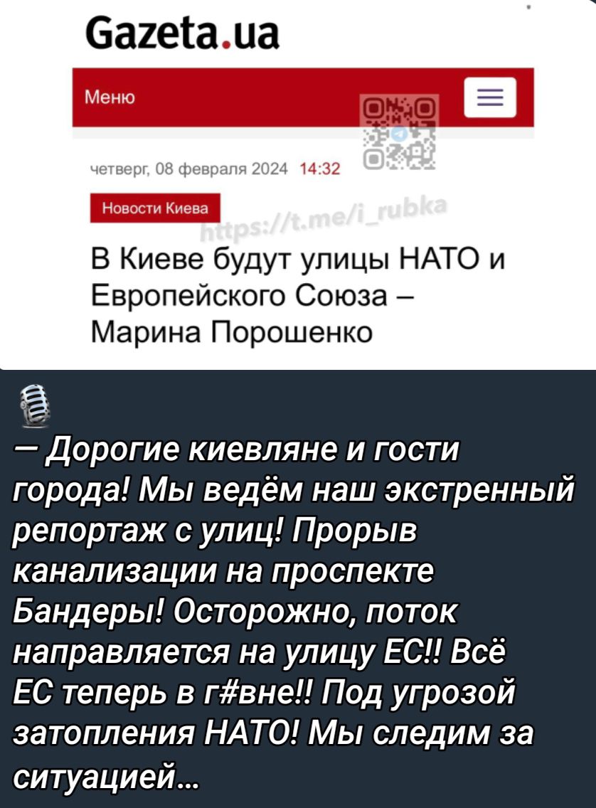 6а2еіаца В Киеве будут улицы НАТО и Европейского Союза Марина Порошенко дорогие киевляне и гости города Мы ведём наш экстренный репортаж с улиц Прорыв канализации на проспекте Бендеры Осторожно поток направляется на улицу ЕС Всё ЕС теперь в гвне Под угрозой затопления НАТО Мы следим за ситуацией