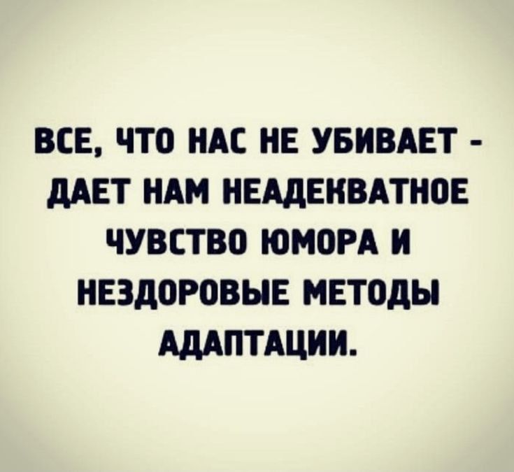 ВСЕ ЧТО НАС НЕ УБНВАЕТ дАЕТ НАМ НЕМЕНВАТНПЕ ЧУВСТВП ЮМША Н НЕЗДОРОВЫЕ МЕТОДЫ АДАПТАЦИИ