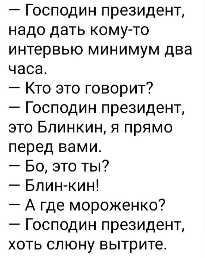 Господин президент надо дать кому то интервью минимум два часа Кто это говорит Господин президент это Блинкин я прямо перед вами Бо это ты Блин кин А где мороженко Господин президент хоть слюну вытрите