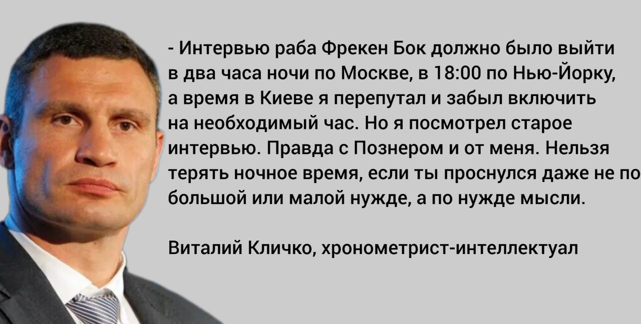 Интервью раба Фрекен Бок должна быпп нь ти в ли под очи пп Москве в 1800 по ньюйсрку а время в Киеве и перепутал и забыл включить и необходимый час на п лимитед сносе иншрвью Правда Познерпм и пт меня Нельзя по очиве прими ьсли ты проснулся дпже не по больший или манай нужде а по нужде мысли Виталий Кличко хронометрист иишмектуал