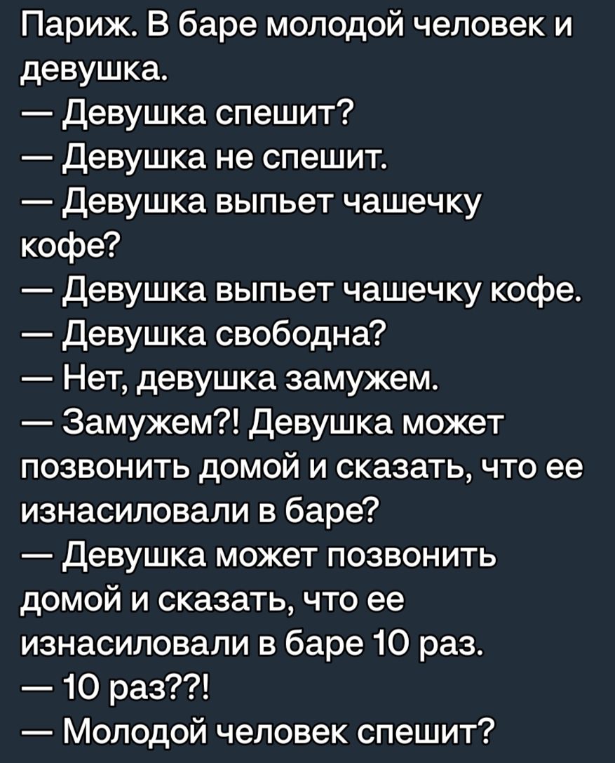 Париж В баре молодой человек и девушка Девушка спешит Девушка не спешит Девушка выпьет чашечку кофе Девушка выпьет чашечку кофе девушка свободна7 Нет девушка замужем Замужем Девушка может позвонить домой и сказатьчто ее изнасиловали в баре _ Девушка может ПОЗВОНИТЬ домой и сказать что ее изнасиловали в баре 10 раз 10 раз Молодой человек спешит