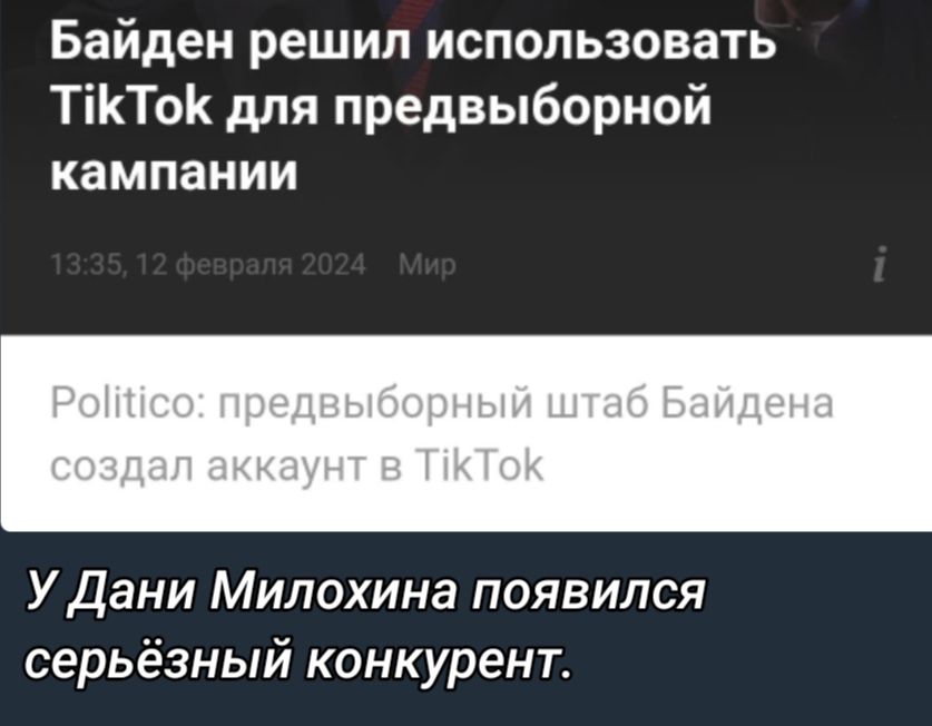 Байден решил использовать ТіКТоК для предвыборной кампании У Дани Мипохина появился серьёзный конкурент