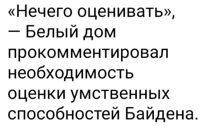 Нечего оценивать Белый дом прокомментировал необходимость оценки умственных способностей Байдена