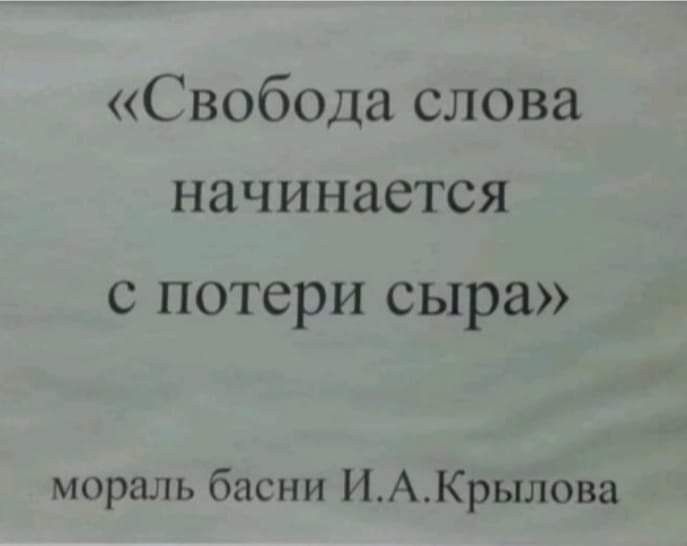 Свобода слова начинается с потери сыра мораль басни ИАКрылова