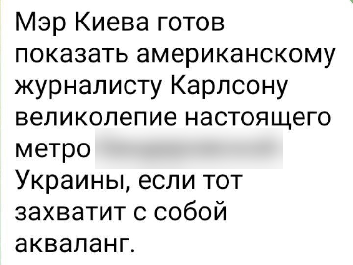 Мэр Киева готов показать американскому журналисту Карлсону великолепие настоящего метро бандеровской Украины если тот захватит с собой акваланг