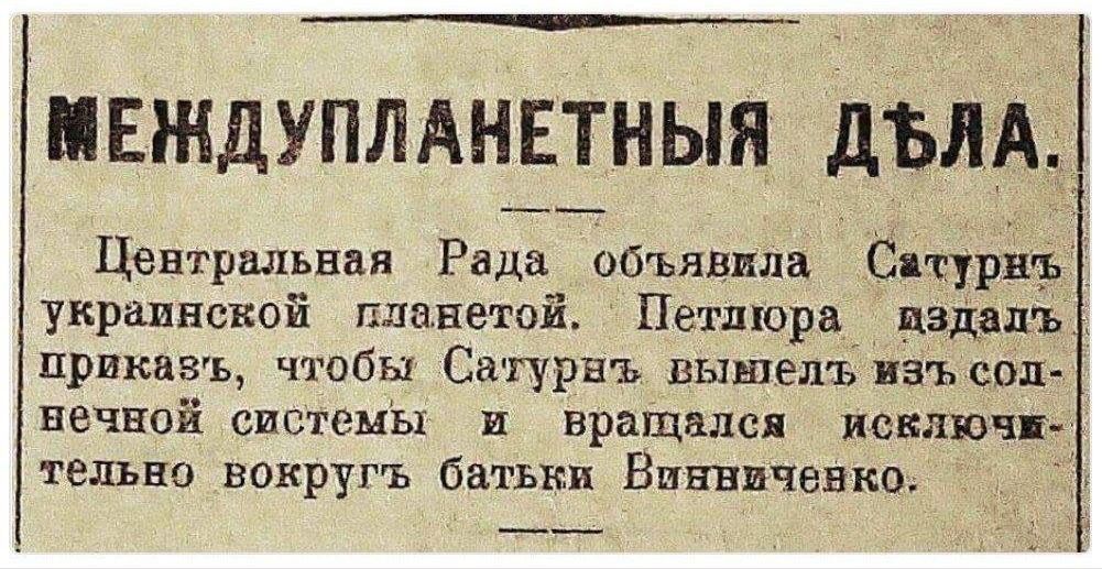 ПЕЖДУПЛАНЕТНЫЯ дБд Центральная Рада объявила Сятурщъ украинской планетой Петлюра цэдапъ прикинъ чтобы Сатурна вышел ь изъ сод вечвпіі системы и вращался пилю п тельно вокруг ь батьки Винниченко