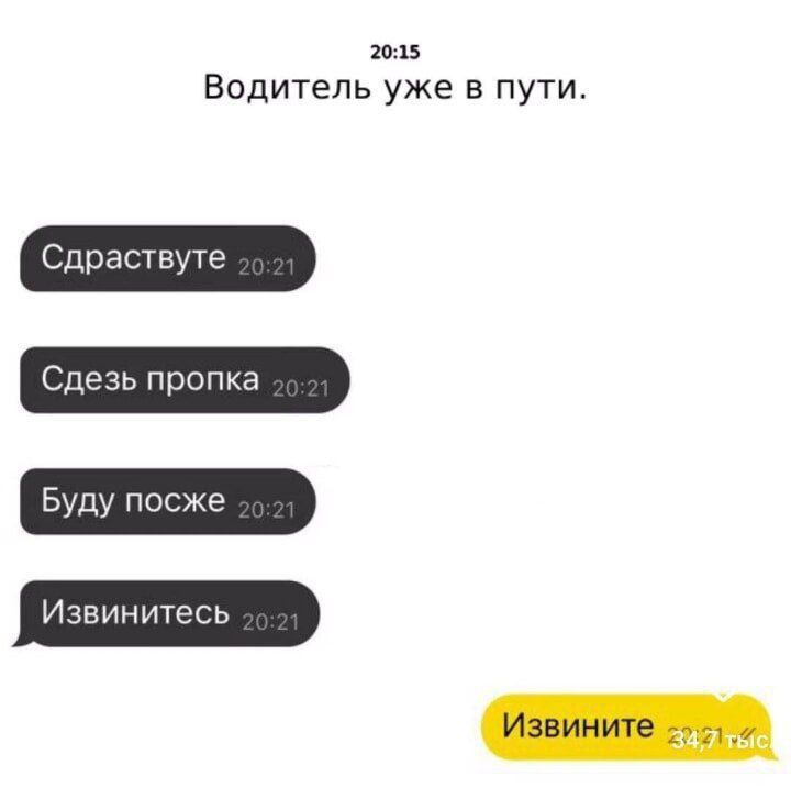 Водитель уже в пути Сдраствуте Сдгзь пропка Буду посже И звинитесь