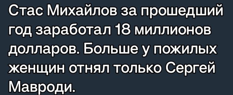 Стас Михайлов за прошедший год заработал 18 миллионов долларов Больше у пожилых женщин отнял только Сергей Мавроди