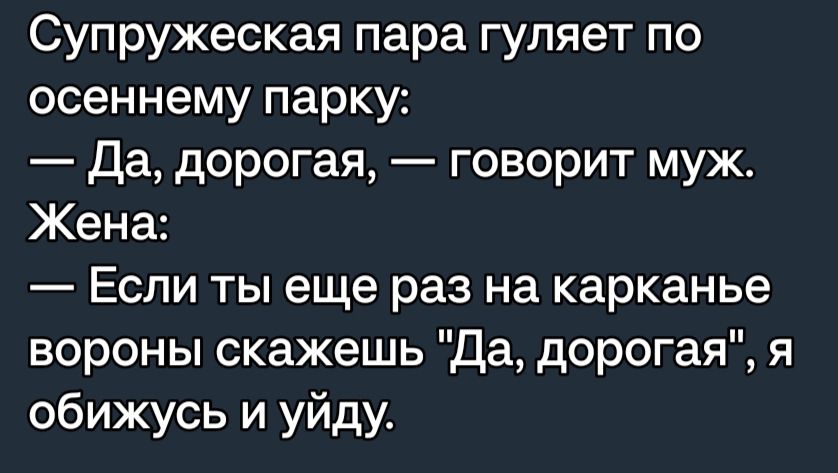 Супружеская пара гуляет по осеннему парку Да дорогая говорит муж Жена Если ты еще раз на карканье вороны скажешь Да дорогая я обижусь и уйду