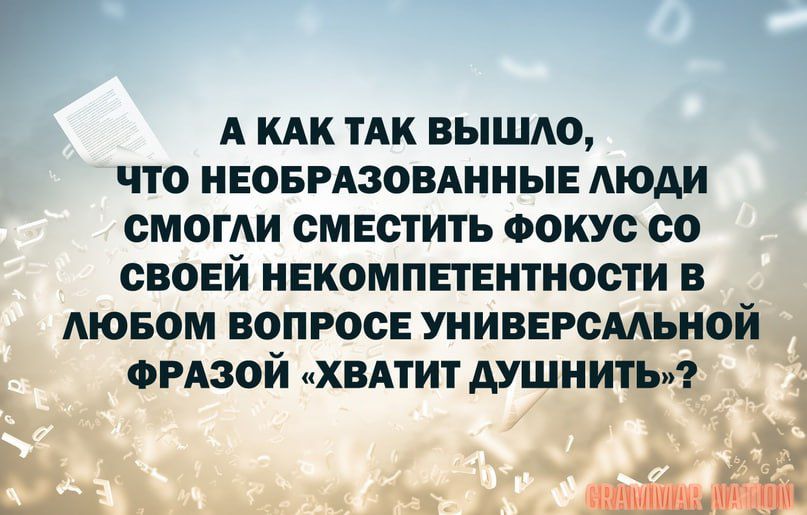 А КАК ТАК ВЫШАО ЧТО НЕОБРАЗОВАННЫЕ МОАИ ОМОГАИ ОМЕСТИТЬ ФОКУС СО СВОЕЙ НЕКОМПЕТЕНТНОСТИ В АЮБОМ ВОПРООЕ УНИВЕРСАЛЬНОЙ ФРАЗОИ ХВАТИТ АУШНИТЫ Ь