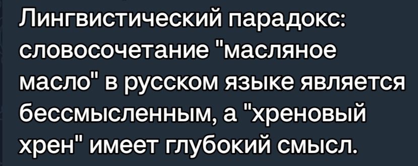 Лингвистический парадокс словосочетание масляное масло в русском языке является бессмысленным а хреновый хрен имеет глубокий смысл