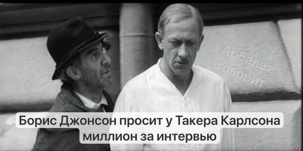 Борис джонсон просит у Такера Карлсона миллион за интервью