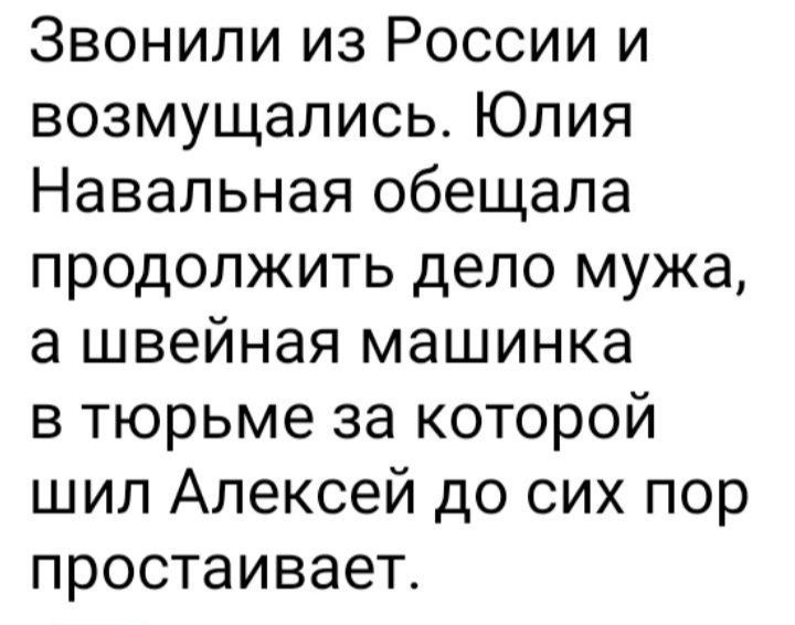 Звонили из России и возмущались Юлия Навальная обещала продолжить дело мужа а швейная машинка в тюрьме за которой шил Алексей до сих пор простаивает