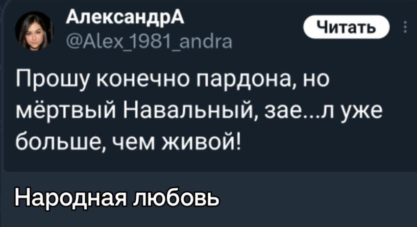 АлександрА Мох 81 гмд Прошу конечно пардона но мёртвый Навальный завл уже большечем живой Народная любовь
