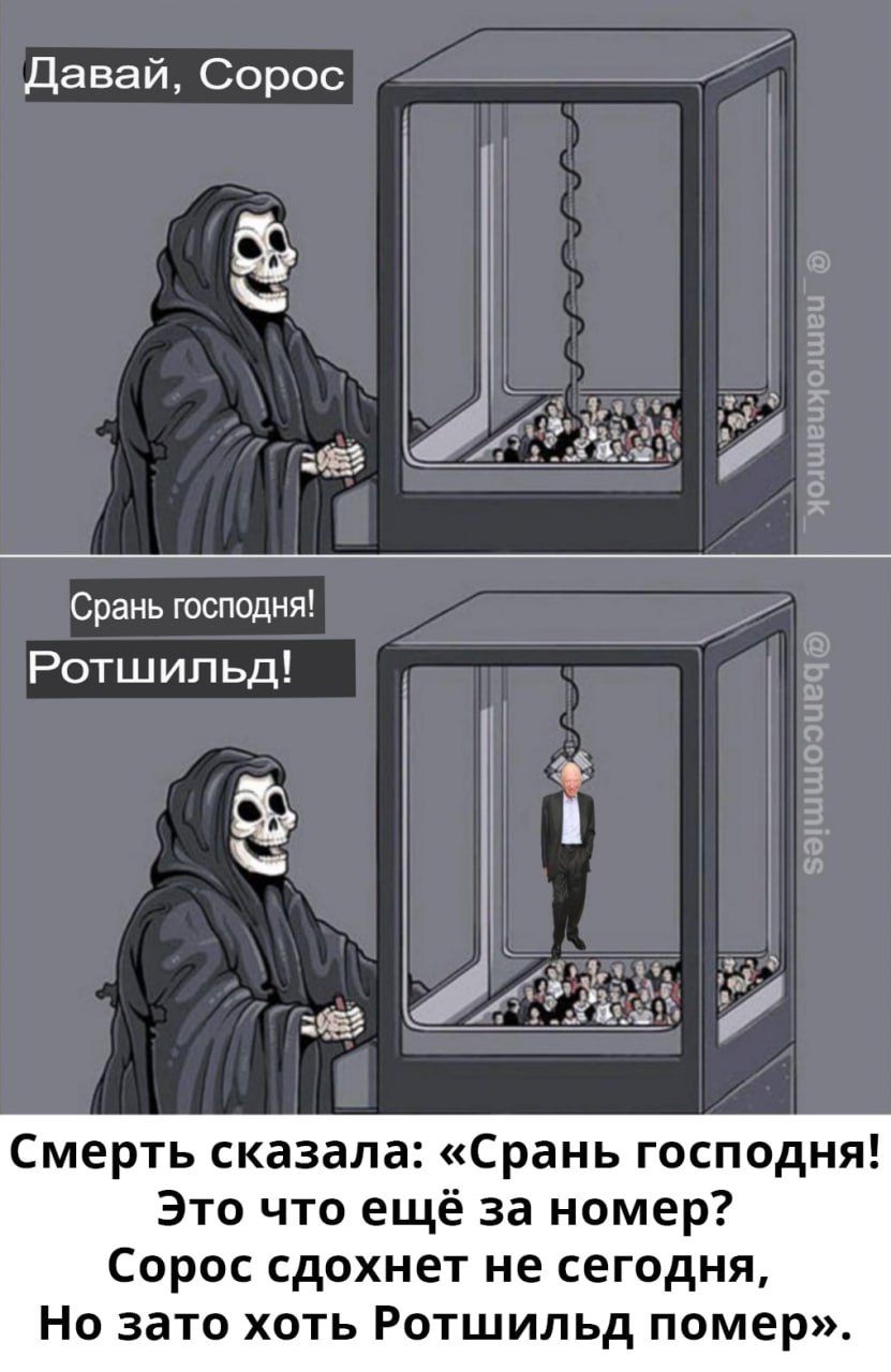 Давай Сорос Срвнь господня Ротшильд Смерть сказала Срань господня Это что ещё за номер Сорос сдохнет не сегодня Но зато хоть Ротшильд помер